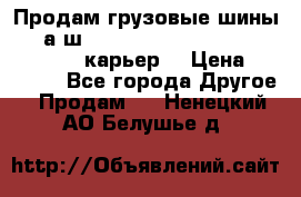 Продам грузовые шины     а/ш 12.00 R20 Powertrac HEAVY EXPERT (карьер) › Цена ­ 16 500 - Все города Другое » Продам   . Ненецкий АО,Белушье д.